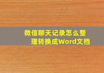 微信聊天记录怎么整理转换成Word文档