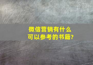 微信营销有什么可以参考的书籍?