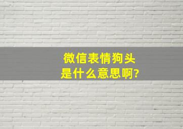 微信表情狗头是什么意思啊?