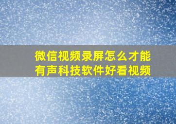 微信视频录屏怎么才能有声,科技,软件,好看视频