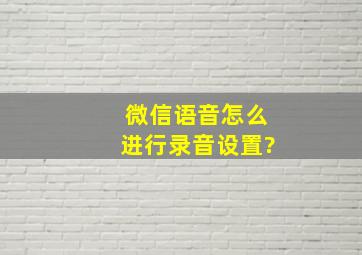 微信语音怎么进行录音设置?