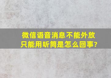 微信语音消息不能外放只能用听筒是怎么回事?