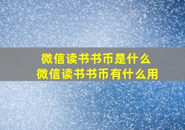 微信读书书币是什么 微信读书书币有什么用