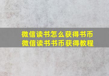 微信读书怎么获得书币 微信读书书币获得教程