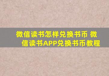 微信读书怎样兑换书币 微信读书APP兑换书币教程