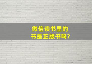 微信读书里的书是正版书吗?