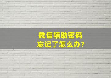 微信辅助密码忘记了怎么办?