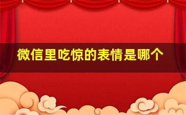 微信里吃惊的表情是哪个