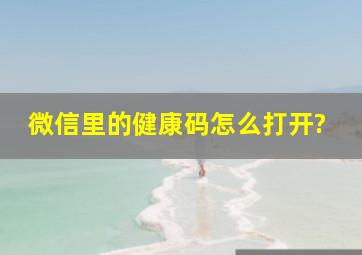 微信里的健康码怎么打开?