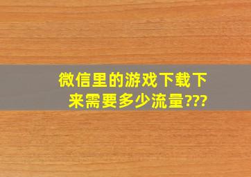 微信里的游戏下载下来需要多少流量???