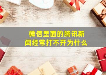 微信里面的腾讯新闻经常打不开,为什么