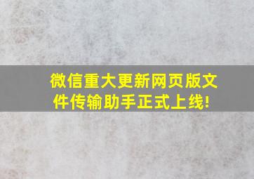 微信重大更新,网页版文件传输助手正式上线! 