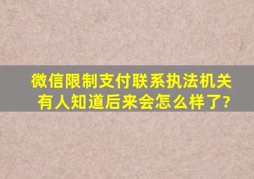 微信限制支付联系执法机关有人知道后来会怎么样了?