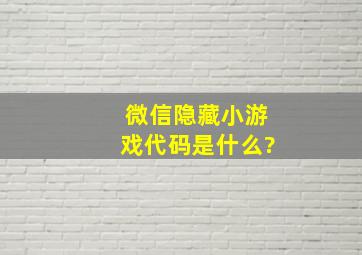 微信隐藏小游戏代码是什么?