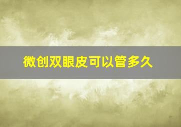 微创双眼皮可以管多久