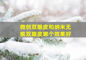 微创双眼皮和纳米无痕双眼皮哪个效果好