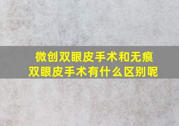 微创双眼皮手术和无痕双眼皮手术有什么区别呢