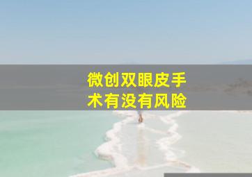 微创双眼皮手术有没有风险