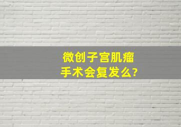 微创子宫肌瘤手术会复发么?