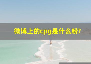 微博上的cpg是什么粉?