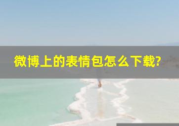 微博上的表情包怎么下载?