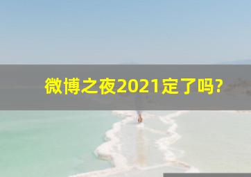 微博之夜2021定了吗?