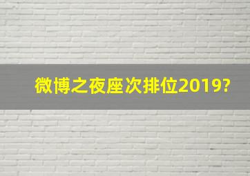 微博之夜座次排位2019?