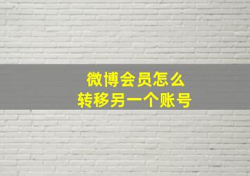 微博会员怎么转移另一个账号