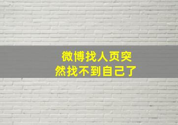 微博找人页突然找不到自己了