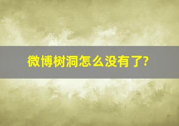 微博树洞怎么没有了?