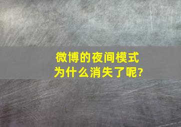 微博的夜间模式为什么消失了呢?