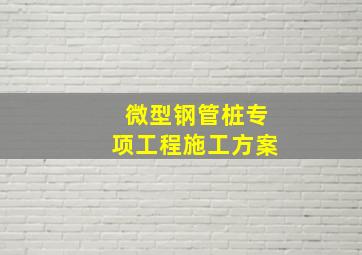 微型钢管桩专项工程施工方案