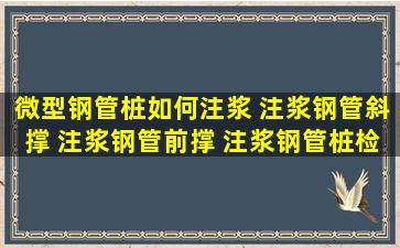 微型钢管桩如何注浆 注浆钢管斜撑 注浆钢管前撑 注浆钢管桩检