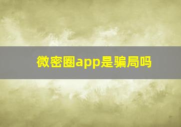 微密圈app是骗局吗