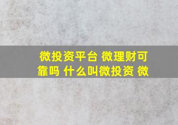 微投资平台 微理财可靠吗 什么叫微投资 微