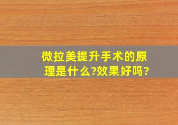 微拉美提升手术的原理是什么?效果好吗?