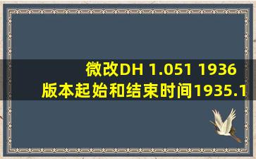 微改DH 1.051 1936版本起始和结束时间1935.10.19