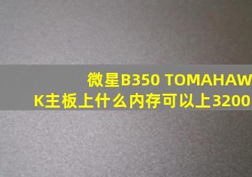 微星B350 TOMAHAWK主板上什么内存可以上3200