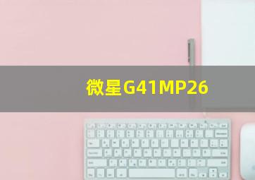 微星G41MP26