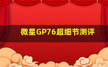 微星GP76超细节测评