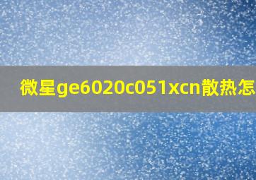 微星ge6020c051xcn散热怎么样