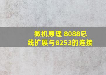 微机原理 8088总线扩展与8253的连接