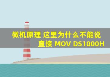 微机原理 这里为什么不能说直接 MOV DS,1000H