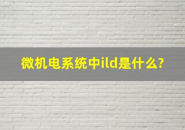 微机电系统中ild是什么?