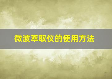 微波萃取仪的使用方法