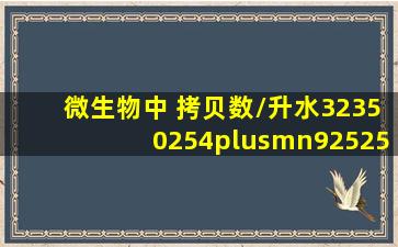 微生物中 拷贝数/升水,32350254±9252591表示什么意思?