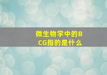 微生物学中的BCG指的是什么