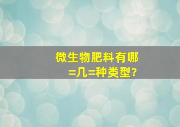 微生物肥料有哪=几=种类型?