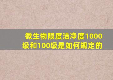 微生物限度洁净度1000级和100级是如何规定的(