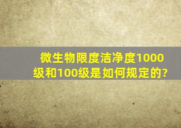 微生物限度洁净度1000级和100级是如何规定的?